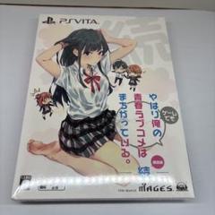 【新品未開封】やはりゲームでも俺の青春ラブコメはまちがっている。続　限定