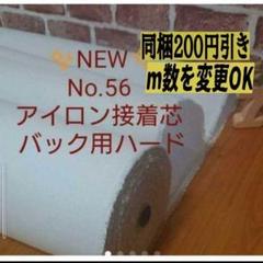 MAX割5m→量変更可 国産良質 No.56 アイロン接着芯　織物 厚手ハード