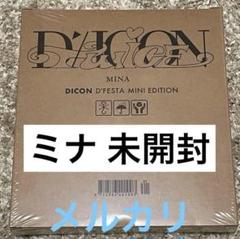 ミナ トレカ DICON D'FESTA MINI EDITION TWICE