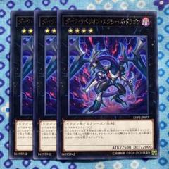 遊戯王 ダークリベリオンエクシーズドラゴン 3枚セット ロンファB
