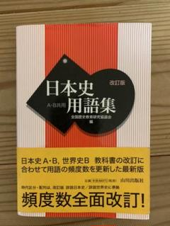2025年最新】受験・日本史B改訂版の人気アイテム - メルカリ