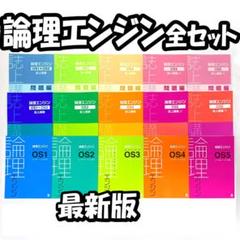 最新版新品 論理エンジンOS全セット 論理の習得レベル1～50+誌上
