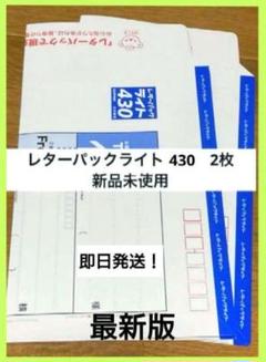 レターパックライト430 新品未使用】すぐ届きます 最新版 - メルカリ