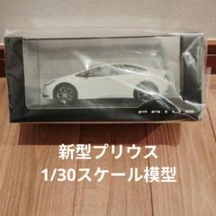 TOYOTA 新型PRIUS 1/30スケール 精密モデルホワイト 未開封
