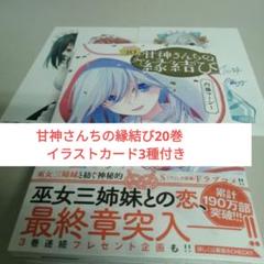 Amazon.co.jp: 甘神さんちの縁結び16巻特典 イラストカード 3種