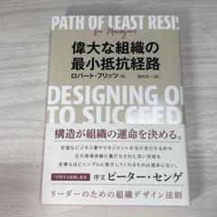 偉大な組織の最小抵抗経路 リーダーのための組織デザイン法則