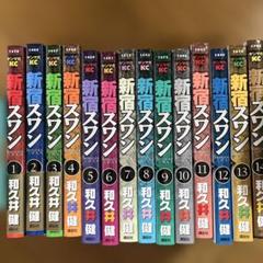 新宿スワン 全巻セット フィルムカバー付き