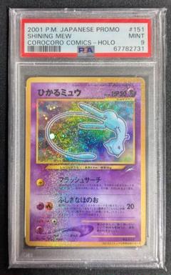 ひかるミュウ PSA 9 旧裏 プロモ ポケカ ポケモン カード