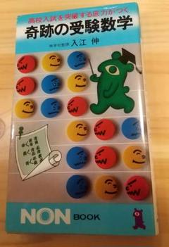 奇跡の受験数学
