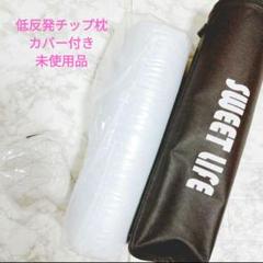 未使用⭐ 低反発チップ枕 カバー付 枕 低反発 枕カバー　低反発枕　寝具