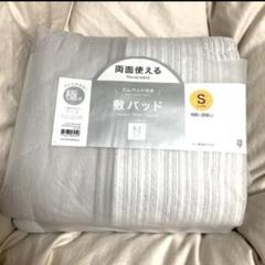 【３枚セット】ニトリ　リバーシブル 敷パッド Sサイズ