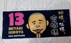 オリックス　宮城　タオル　神様　新人王　バファローズ　レア 2025年最新】神様仏様宮城様の人気アイテム - メルカリ