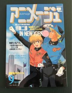 アニメージュ1990年9月号 - メルカリ