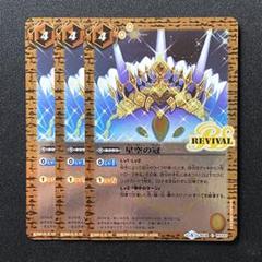 星空の冠 REVIVAL ペンタン