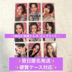 twice starriver 2.0 中国 特典 トレカ 9枚セット TWICE ＜THIS IS FOR＞ 購入特典トレカ コンプリート 9枚セット