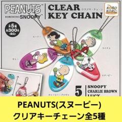 PEANUTS スヌーピー クリアキーチェーン 全5種コンプリート版