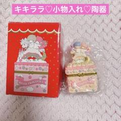 サンリオ　キキララ 陶器　小物入れ　クリスマス　2013