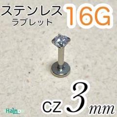 16G✨ステンレス✨ラブレット ピアス cz3mm シンプル