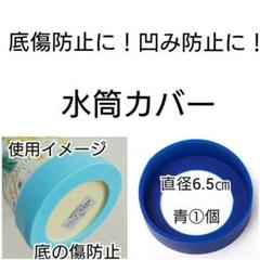 ☆smrs☆様専用直径6.5㎝青①個水筒カバーステンレスサーモススケーター