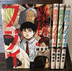 路傍のフジイ　１〜4巻