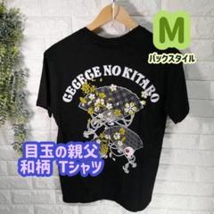 【１点限り！】ゲゲゲの鬼太郎　和柄　バックプリントTシャツ M