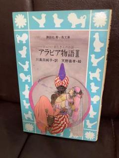 「アラビア物語②」