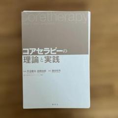 裁断済み コアセラピーの理論と実践