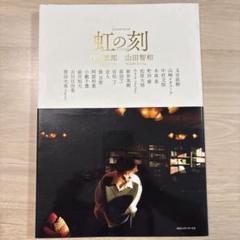 2025年最新】村上虹郎 虹の刻の人気アイテム - メルカリ