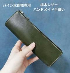 栃木レザーペンケース ヌメ革クラッチバッグ ショルダーバッグ ハンドメイド手縫い m58324206295_1.jpg?1748784178