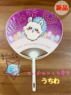 新品★大人気ちいかわ　くら寿司　コラボ　うちわ　夏祭り　グッズ　キャラ