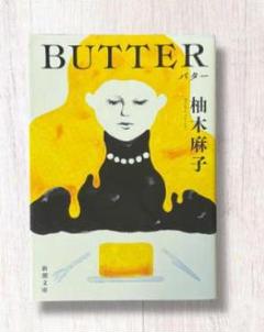 BUTTER 柚木麻子 新潮文庫