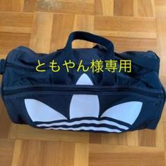 ともやん様専用adidas アディダス ボストンバッグ