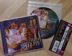 獣や人を狂わす満月の夜 発情トライアングル 特典付