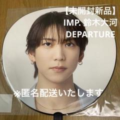 IMP. ペンライト1本　うちわ鈴木大河　FC入会特典　合計3点セット IMP. ペンライト1本 うちわ鈴木大河 FC入会特典 合計3点セット