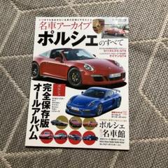 名車アーカイブ ポルシェのすべて