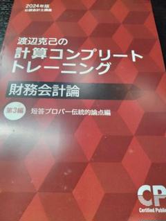 渡辺克己 コントレ 財務会計論 6冊セット 2025年 CPA 公認会計士 2025年版 財務会計論 コントレ コンプリート