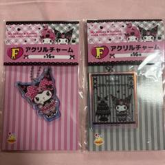 マイメロ クロミ くじ F賞 アクリルチャーム