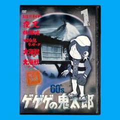 DVD ゲゲゲの鬼太郎60's（1968年 第1シリーズ）第10巻 レンタル版 ゲゲゲの鬼太郎60's(10) 1968[第1シリーズ] 中古DVD・ブルーレイ