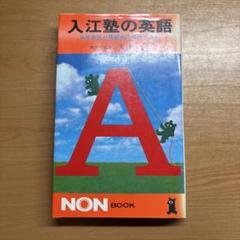 入江塾のNON BOOKシリーズ 3冊セット m40249188467_1.jpg?1701250269