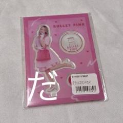 BULLET PINK 超特急 ユーキ アクスタ - メルカリ