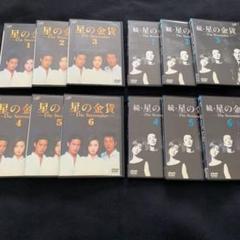 星の金貨 & 続・星の金貨 DVDセット