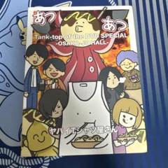 2025年最新】ヤバイtシャツ屋 dvdの人気アイテム - メルカリ