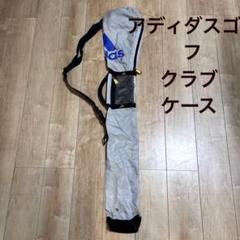 アディダスゴルフ クラブケース