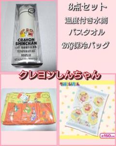 クレヨンしんちゃん 水筒 保冷バッグ バスタオル セット