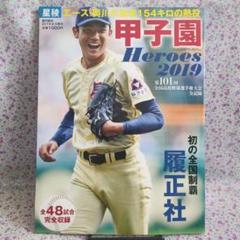 甲子園Heros 2019　第101回全国高校野球選手権大会のサムネイル