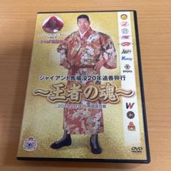 DVD ジャイアント馬場没20年追善興行～王者の魂～〈2枚組〉
