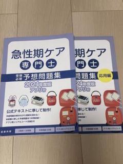 急性期ケア専門看護師 5冊セット 急性期ケア専門士公式テキスト | 日本急性期ケア協会 |本 | 通販