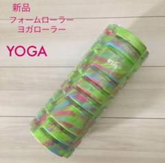 新品 ヨガ フォームローラー ストレッチ ストレッチローラー ヨガポール