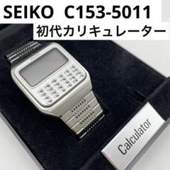 SEIKO 初代カリキュレーター C153-5011 ヴィンテージ 電卓 計算機