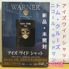 アイズ ワイド シャット 2枚組【新品•未開封】